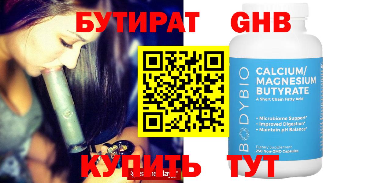 БУТИРАТ 1.4BDO Жуковский