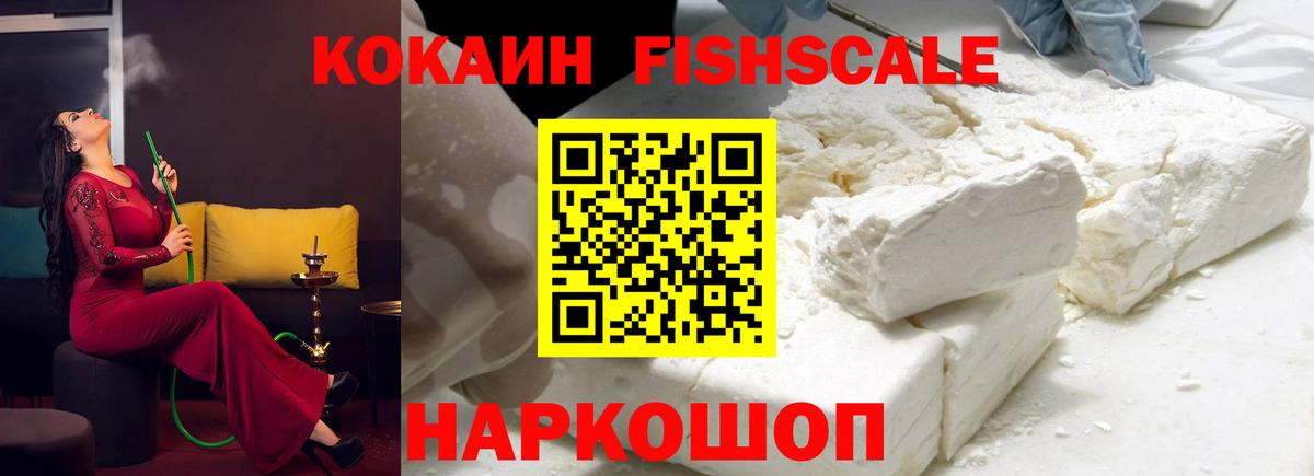 Кокаин Fish Scale  КОКАИН  КОКАИН 97%  Жуковский  Вход с VPN 