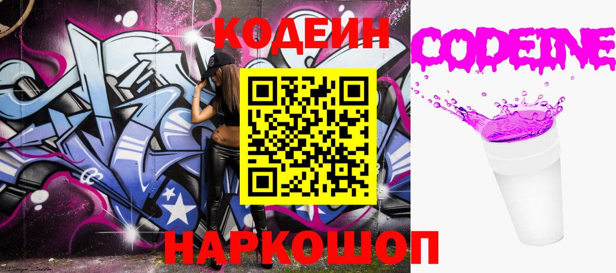 Кодеин напиток Lean (лин) Жуковский