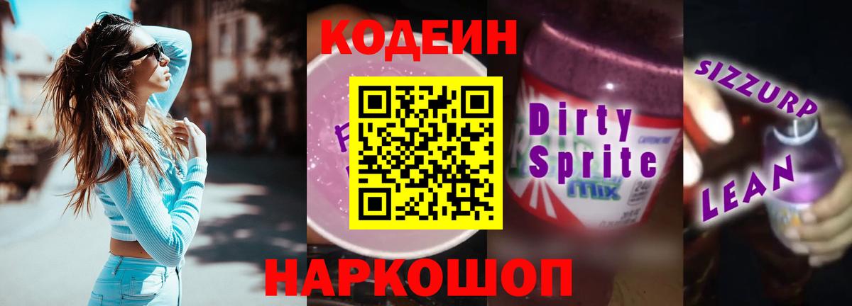 Codein Purple Drank  Кодеиновый сироп Lean Purple Drank  Вход с VPN  сколько стоит  Жуковский 